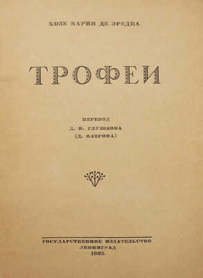 Эредиа Ж. М. Трофеи / Пер. Д.И. Глушкова (Д. Олерона); [вступ. ст. Б. Лившица, рис. В. Гельмерсена]. Л., 1925.